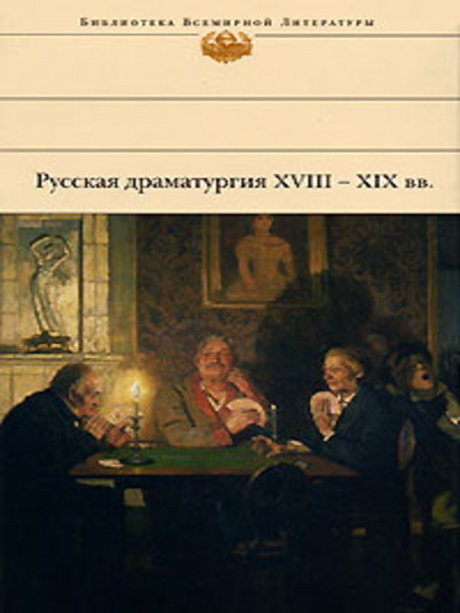 Title details for Русская драматургия XVIII – XIX вв. (Сборник) by Александр Пушкин - Available